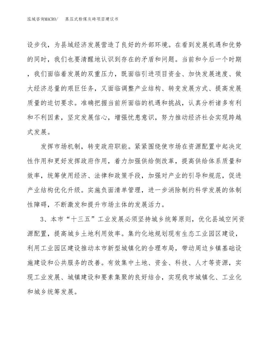 蒸压式粉煤灰砖项目建议书(项目汇报及实施方案范文).docx_第5页