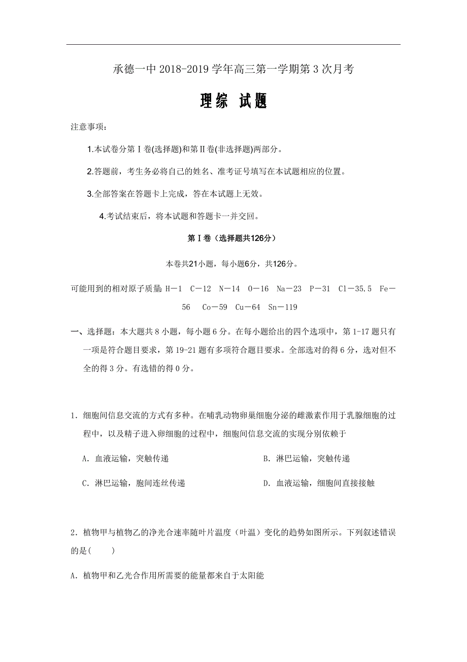 2019届河北省承德市第一中学高三上学期第三次月考理科综合试题Word版_第1页