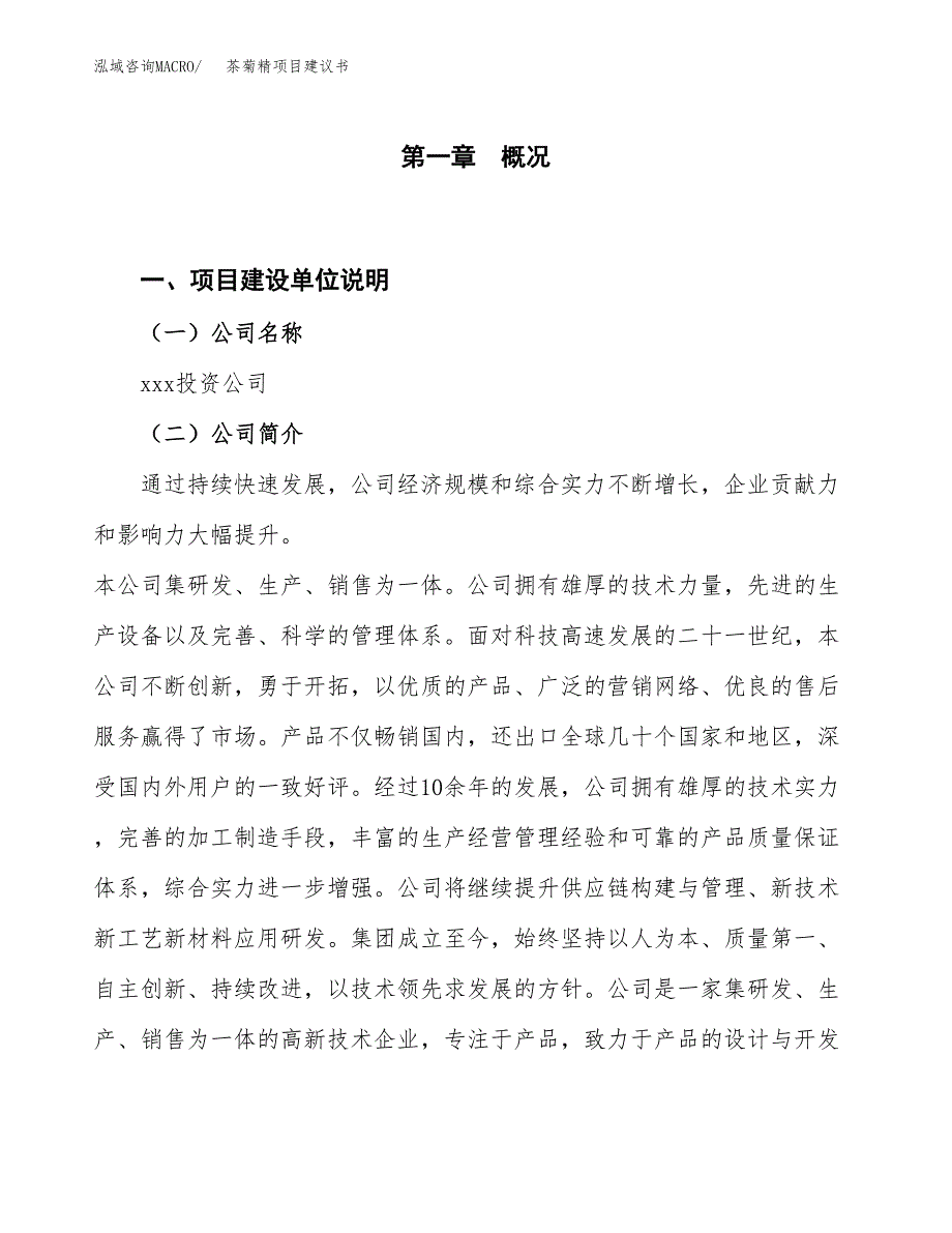 茶菊精项目建议书(项目汇报及实施方案范文).docx_第1页