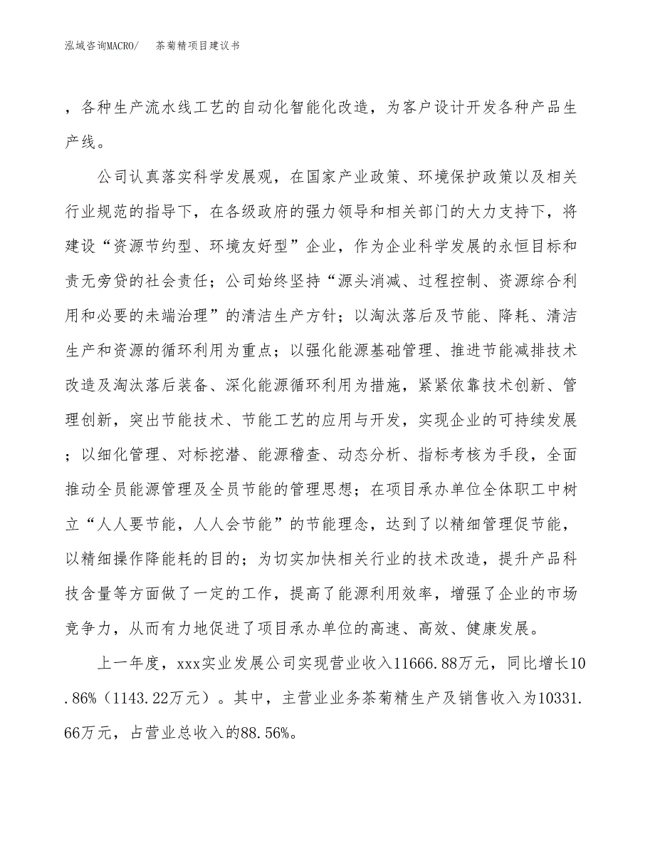 茶菊精项目建议书(项目汇报及实施方案范文).docx_第2页