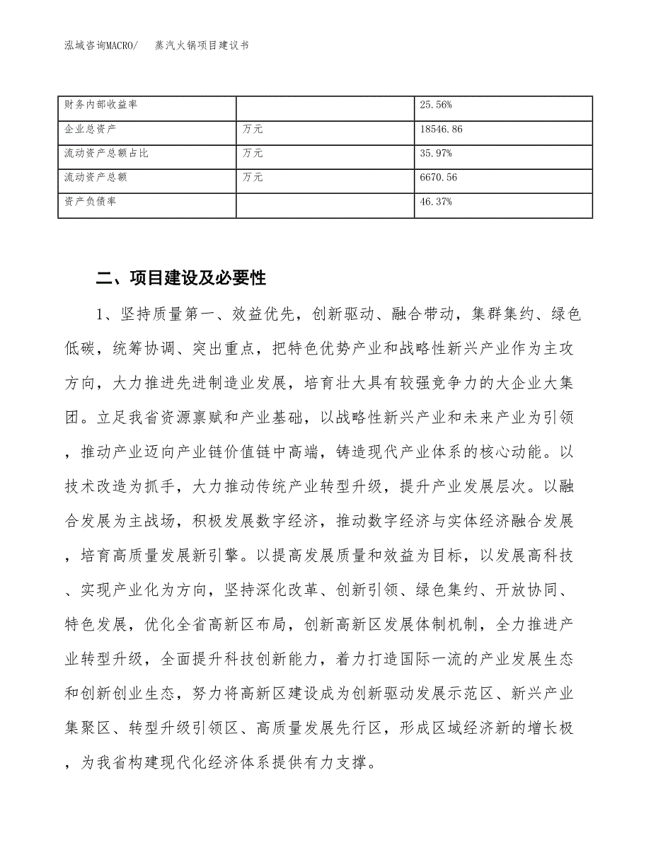 蒸汽火锅项目建议书(项目汇报及实施方案范文).docx_第4页