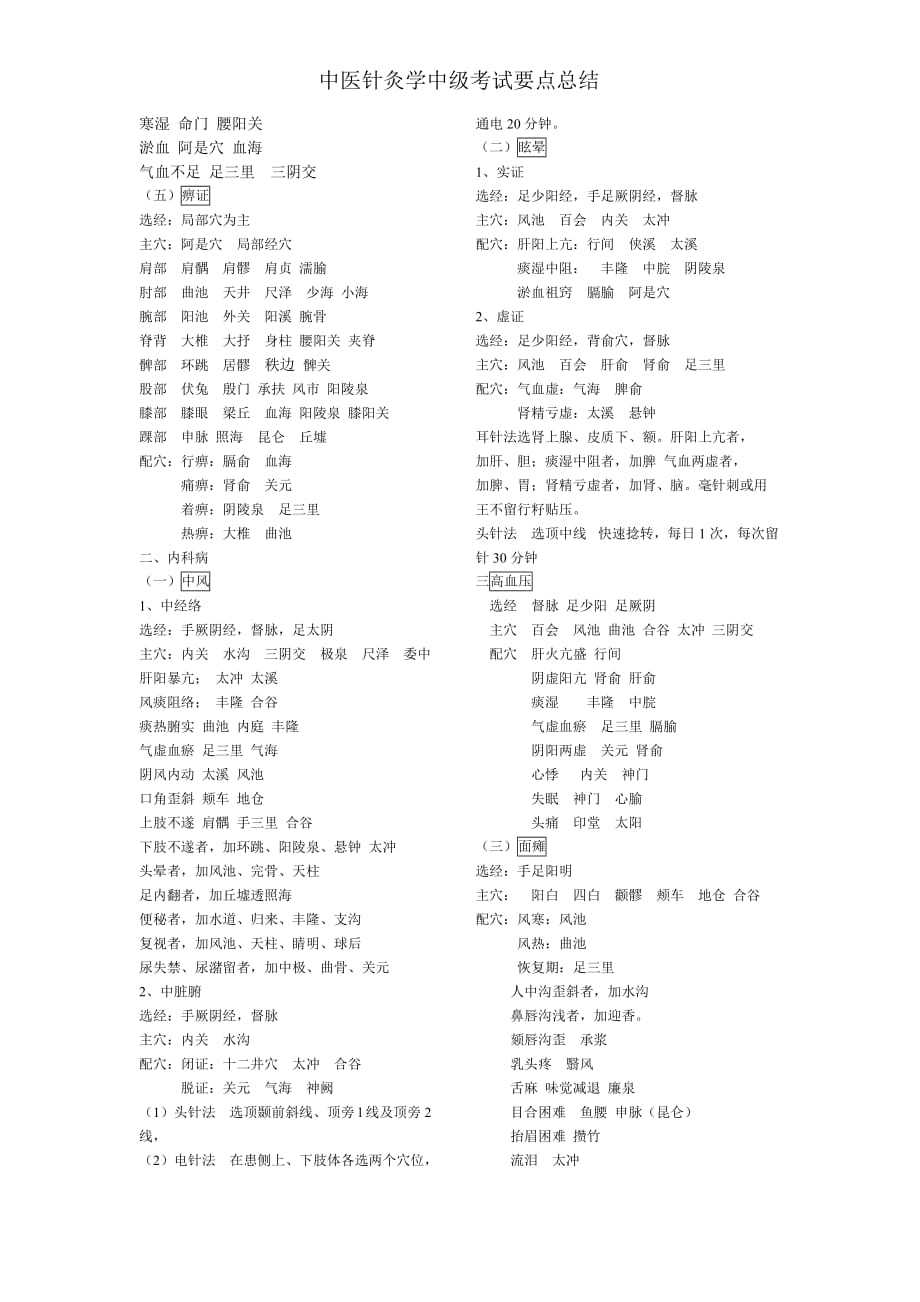 中医、针灸学中级(主治医生)考试要点总结_第2页