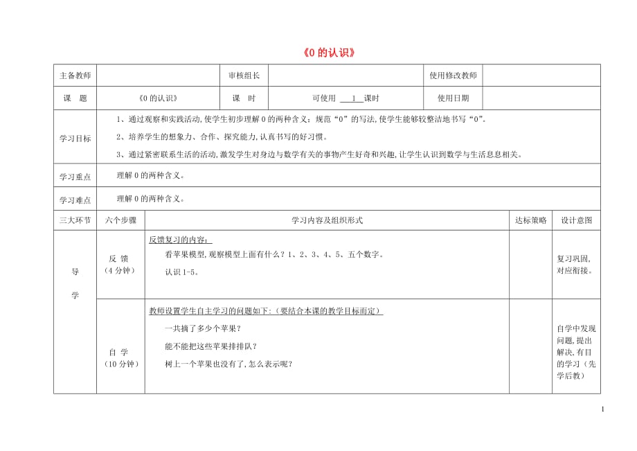 一年级数学上册一快乐的校园—10以内数的认识0的认识教学设计2青岛版六三制_第1页