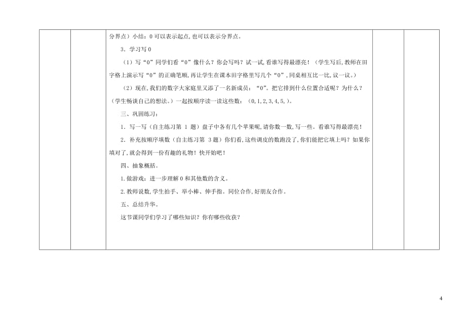 一年级数学上册一快乐的校园—10以内数的认识0的认识教学设计2青岛版六三制_第4页