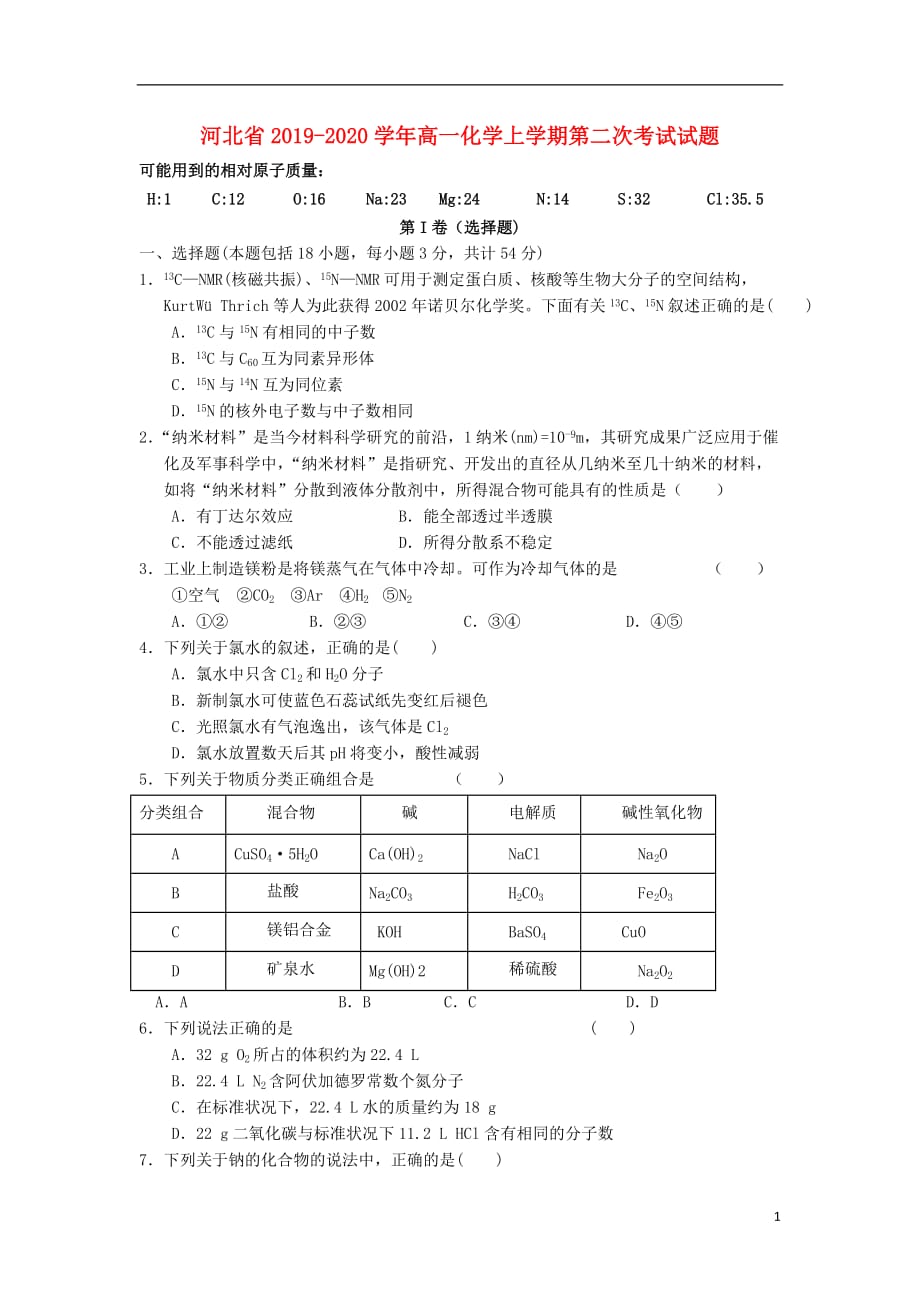 河北省2019—2020学年高一化学上学期第二次考试试题_第1页