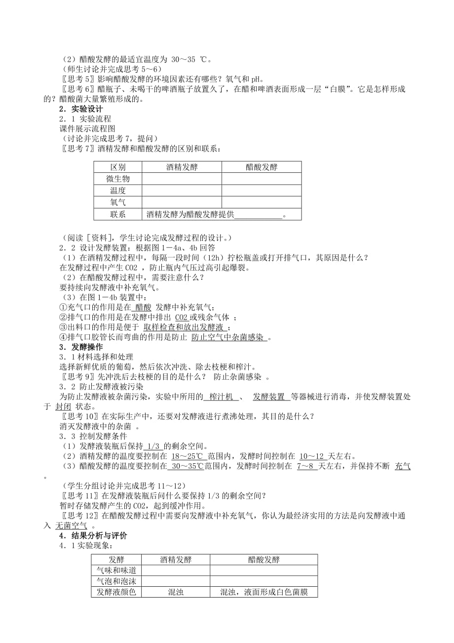 高中生物 1.1果酒和果醋的制作教案 新人教版选修1_第2页