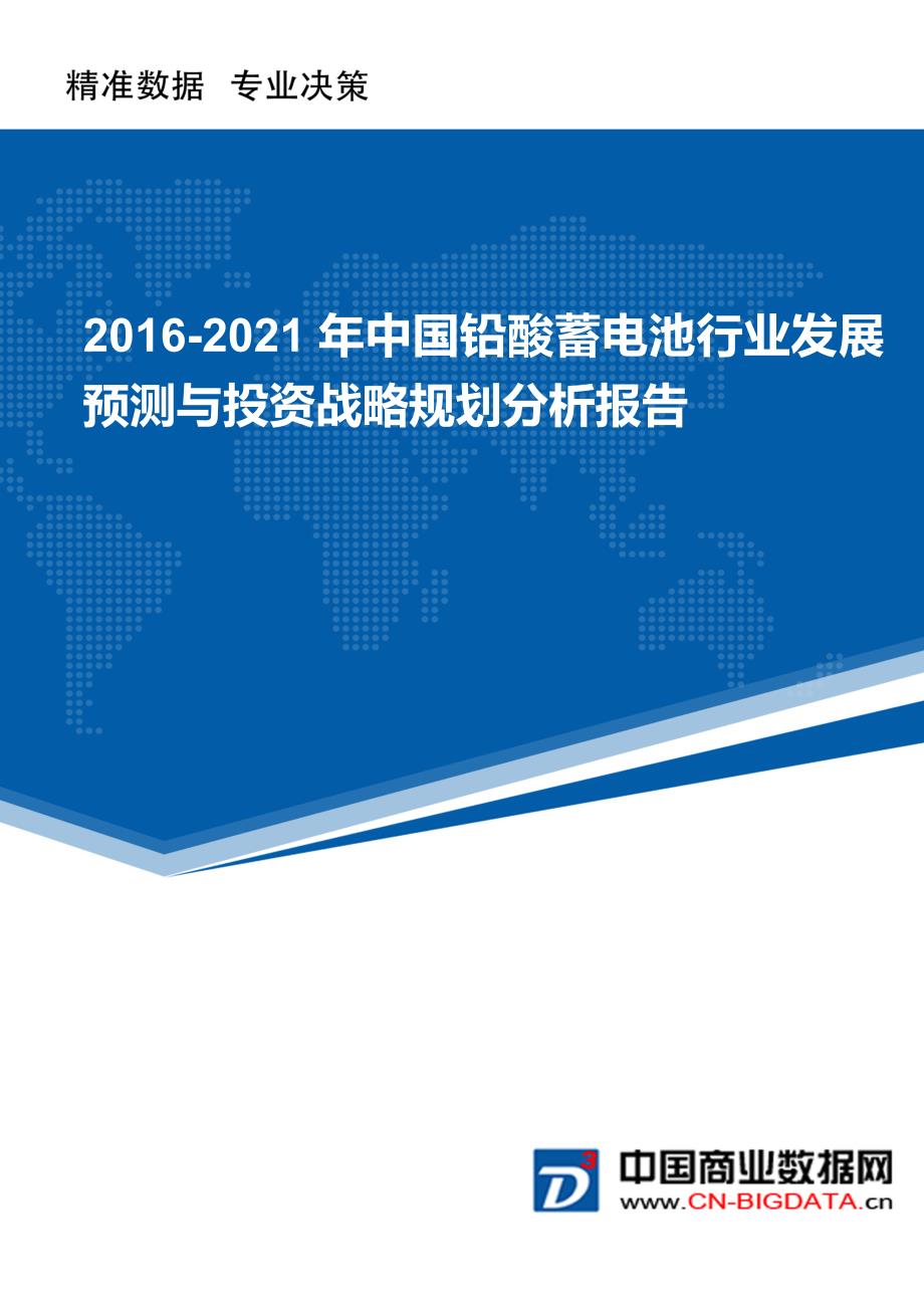 2016-2021年中国铅酸蓄电池行业发展预测与投资战略规划分析报告_第1页