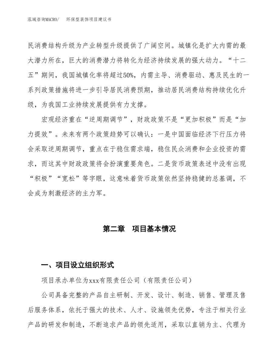 环保型装饰项目建议书(项目汇报及实施方案范文).docx_第5页