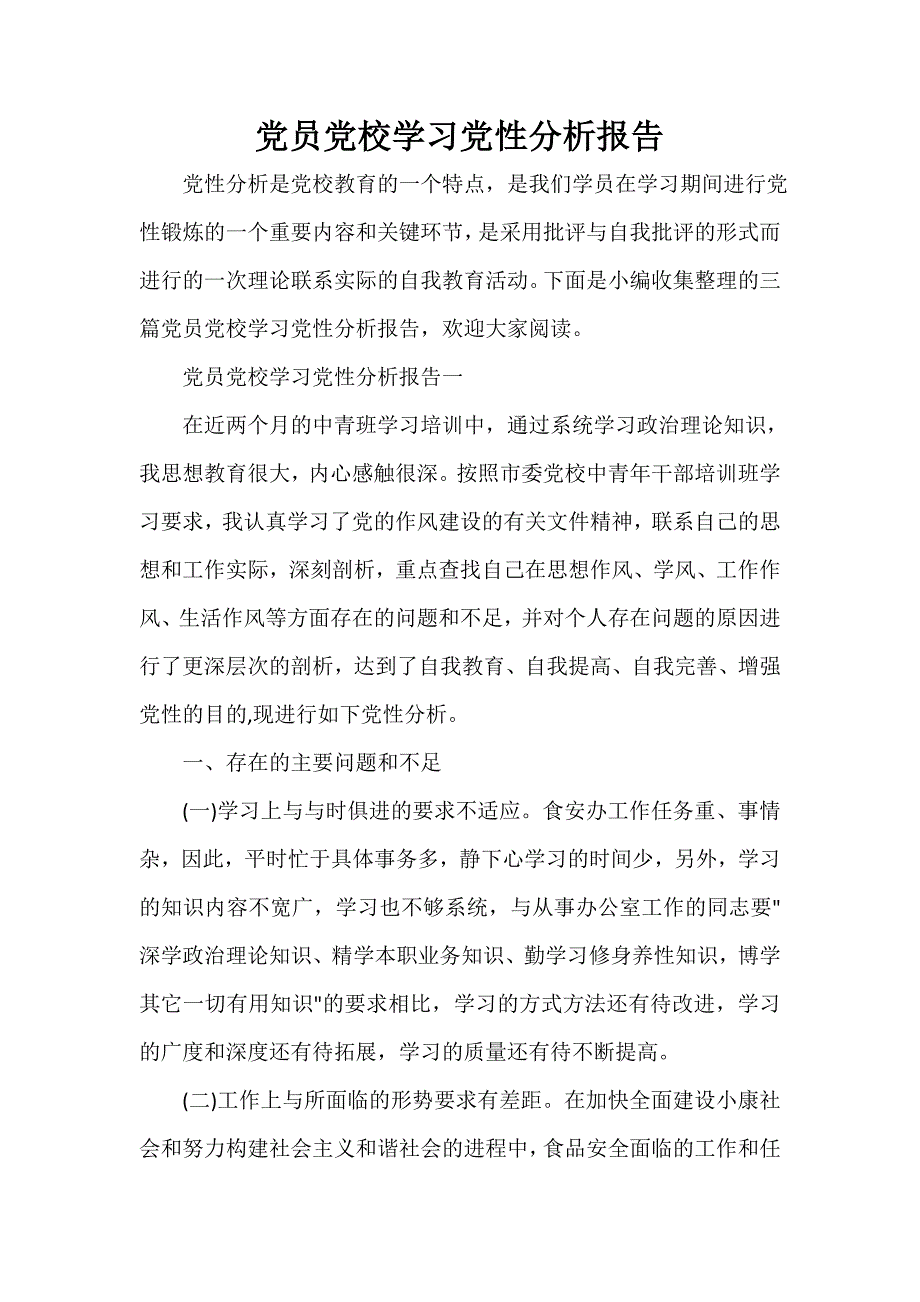 党性分析材料 党员党校学习党性分析报告_第1页