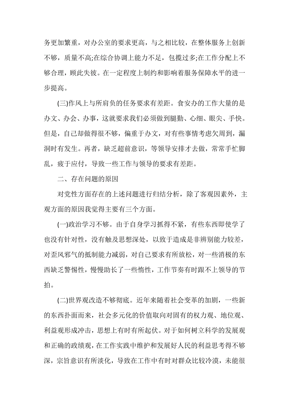 党性分析材料 党员党校学习党性分析报告_第2页