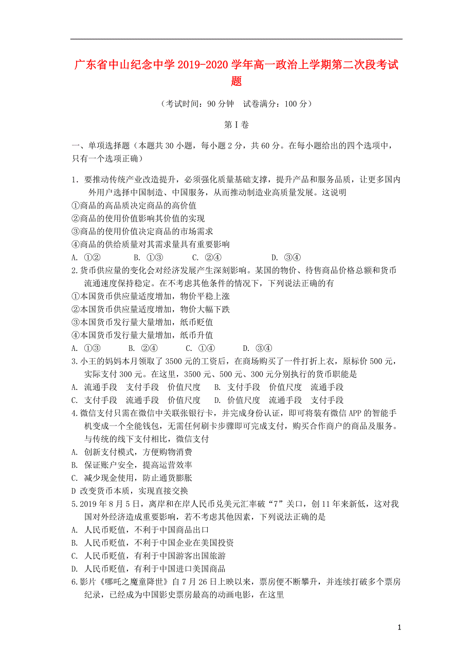 广东省2019—2020学年高一政治上学期第二次段考试题_第1页