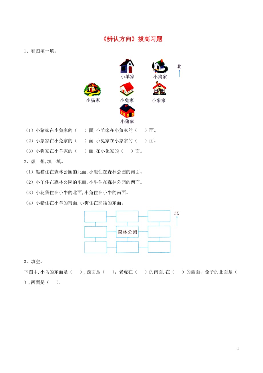 二年级数学下册一绿化家园7辨认方向拔高习题浙教版_第1页