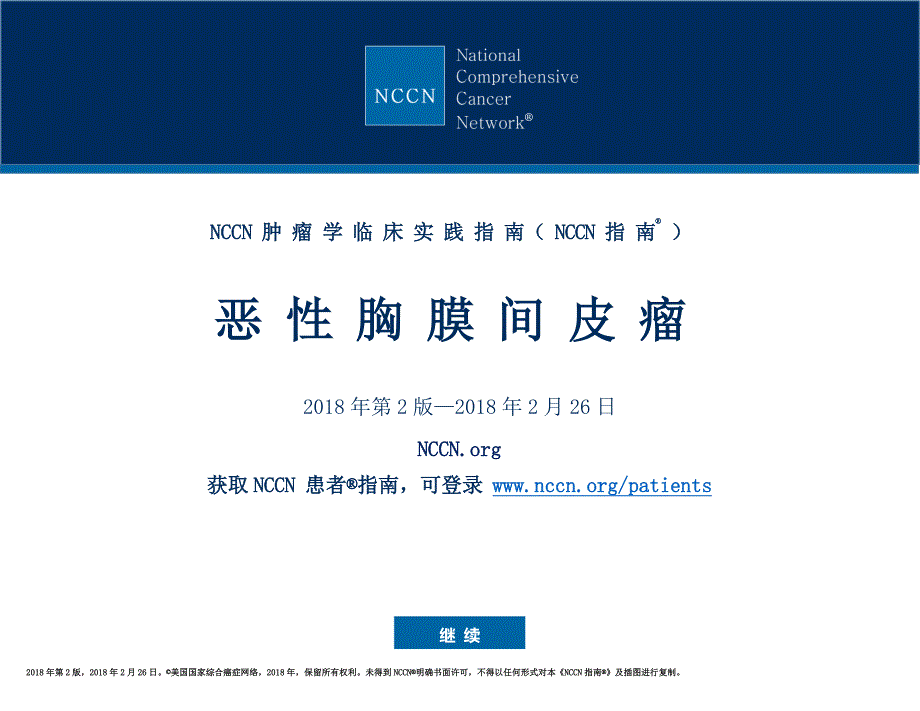 NCCN 指南 2018 年第 2 版 恶性胸膜间皮瘤_第1页