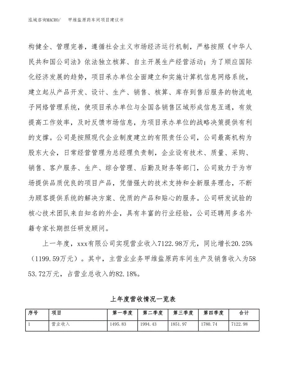 甲维盐原药车间项目建议书(项目汇报及实施方案范文).docx_第2页