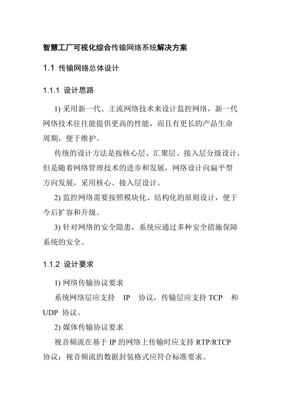 智慧工厂可视化综合传输网络系统解决方案_第1页