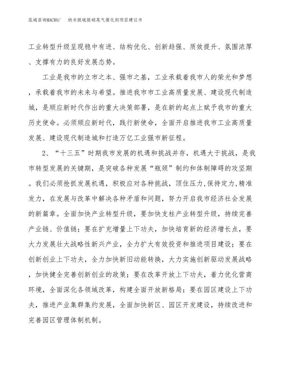 纳米脱硫脱硝尾气催化剂项目建议书(项目汇报及实施方案范文).docx_第4页