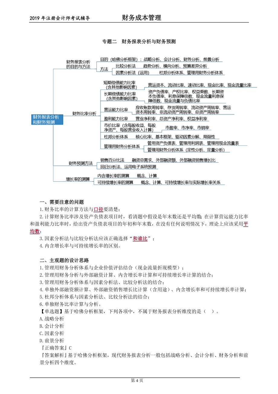 2019财务成本管理强化提分讲义_第4页