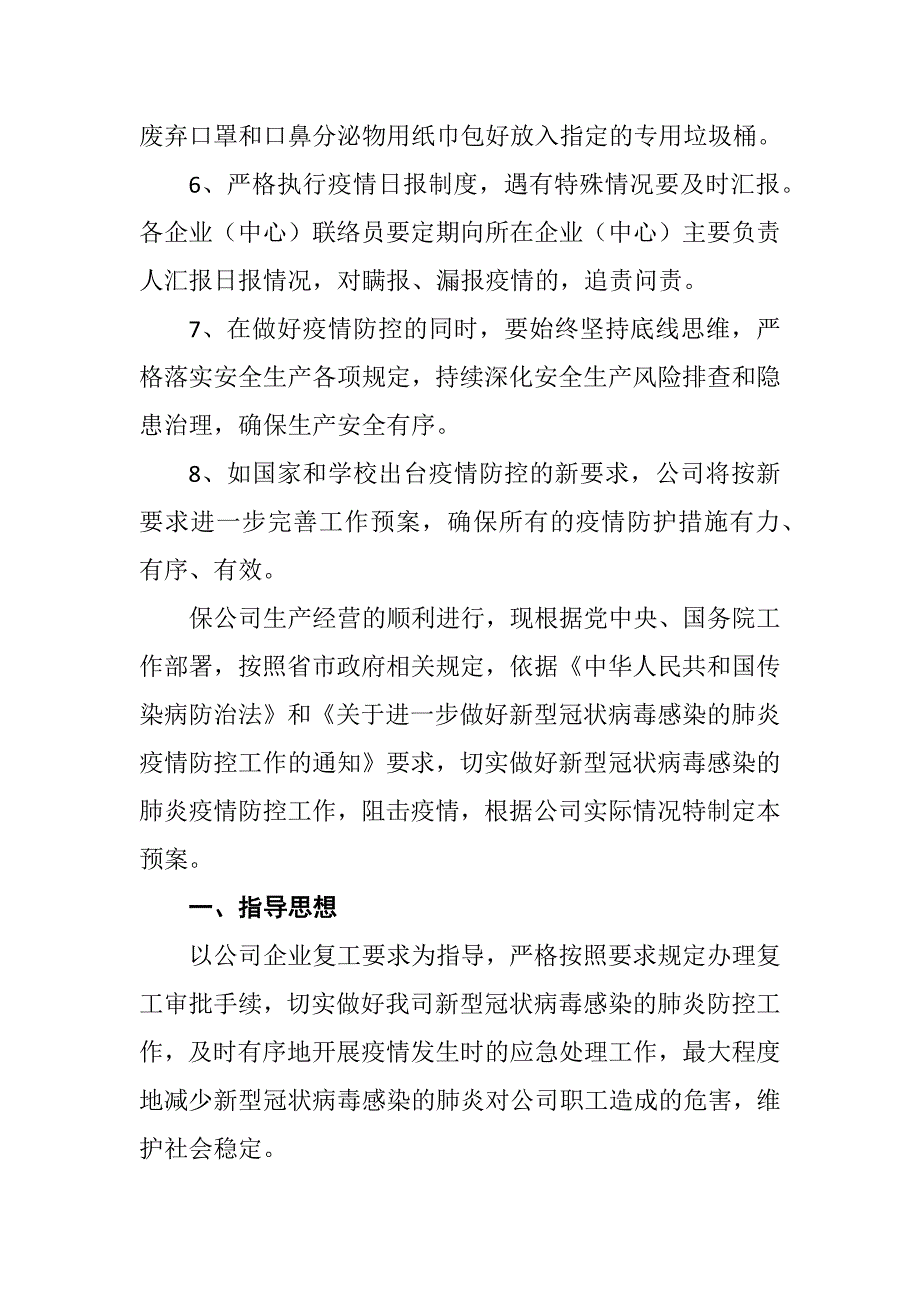 公司关于复工后“新型冠状病毒”感染的肺炎疫情防控工作应急预案（范文） 范文_第4页