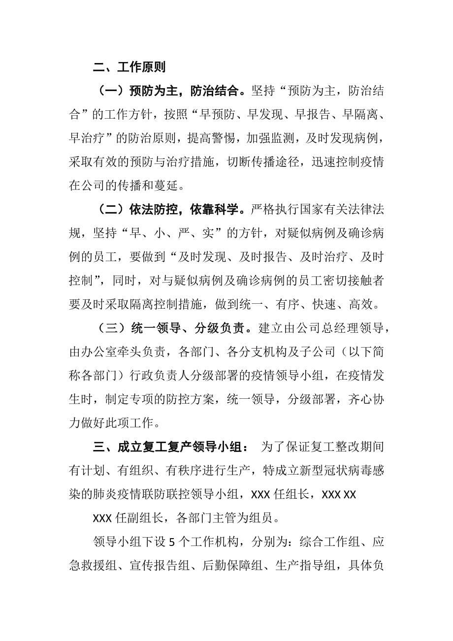 公司关于复工后“新型冠状病毒”感染的肺炎疫情防控工作应急预案（范文） 范文_第5页