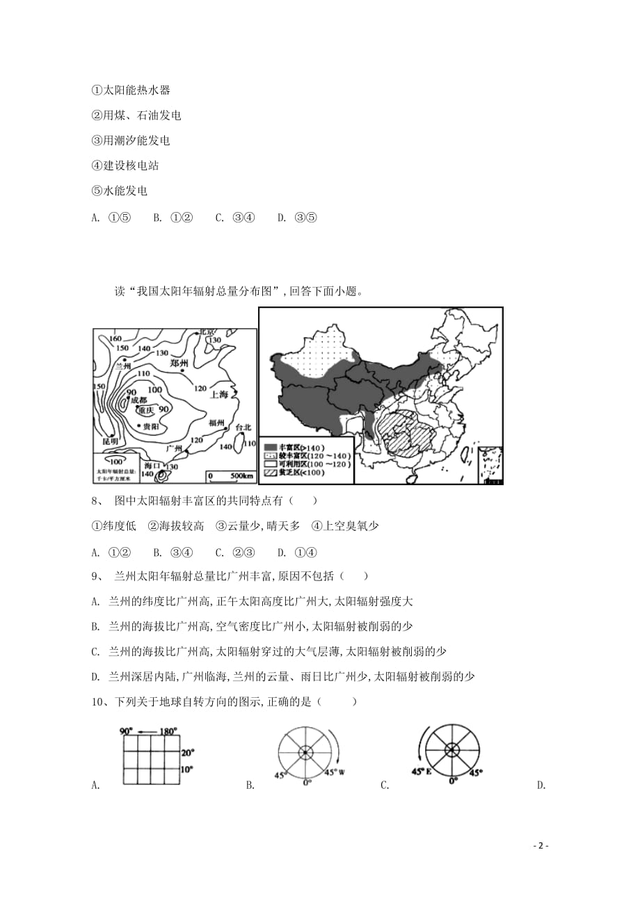 河南省鹤壁市高级中学2019—2020学年高一地理上学期第一次阶段考试10月试题_第2页