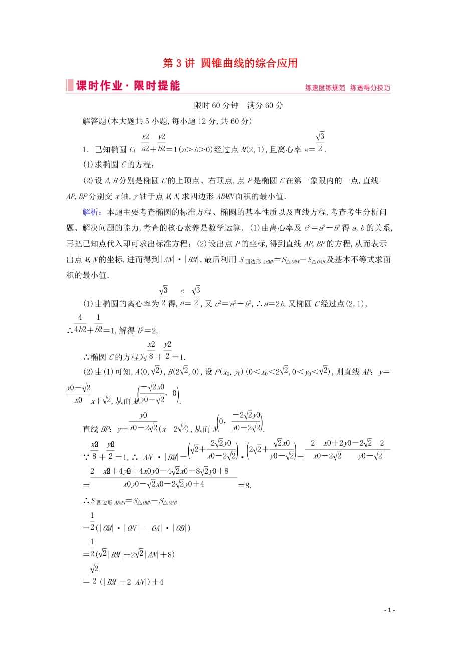 2020届高考数学大二轮复习层级二专题五解析几何第3讲圆锥曲线的综合应用课时作业_第1页