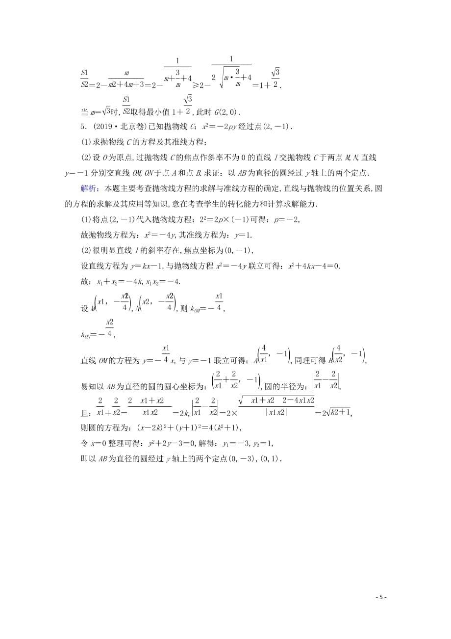 2020届高考数学大二轮复习层级二专题五解析几何第3讲圆锥曲线的综合应用课时作业_第5页