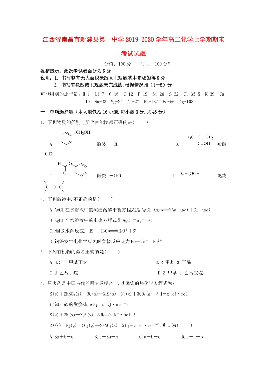 江西省南昌市新建县第一中学2019—2020学年高二化学上学期期末考试试题_第1页