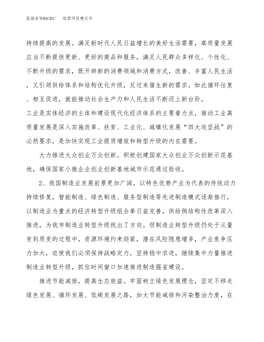 球团项目建议书(项目汇报及实施方案范文).docx_第4页