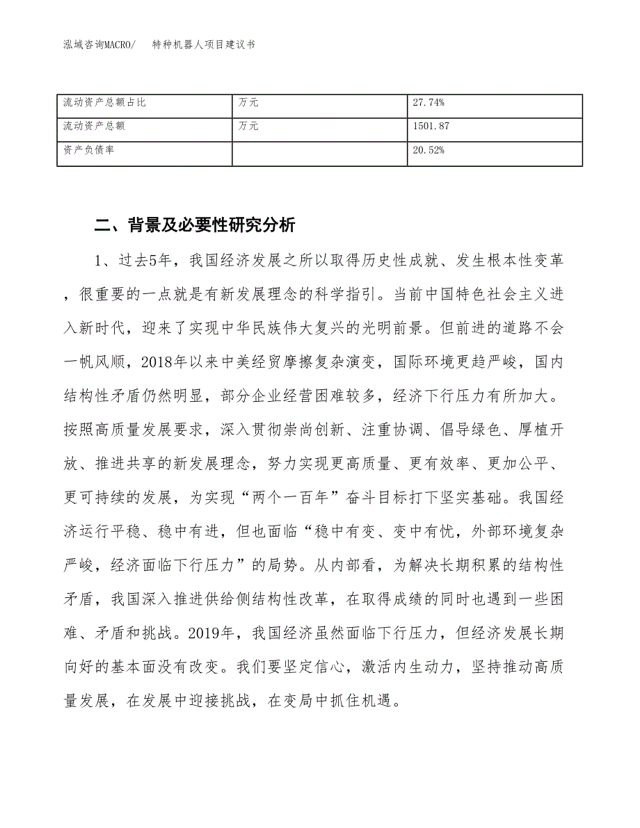 特种机器人项目建议书(项目汇报及实施方案范文).docx_第4页