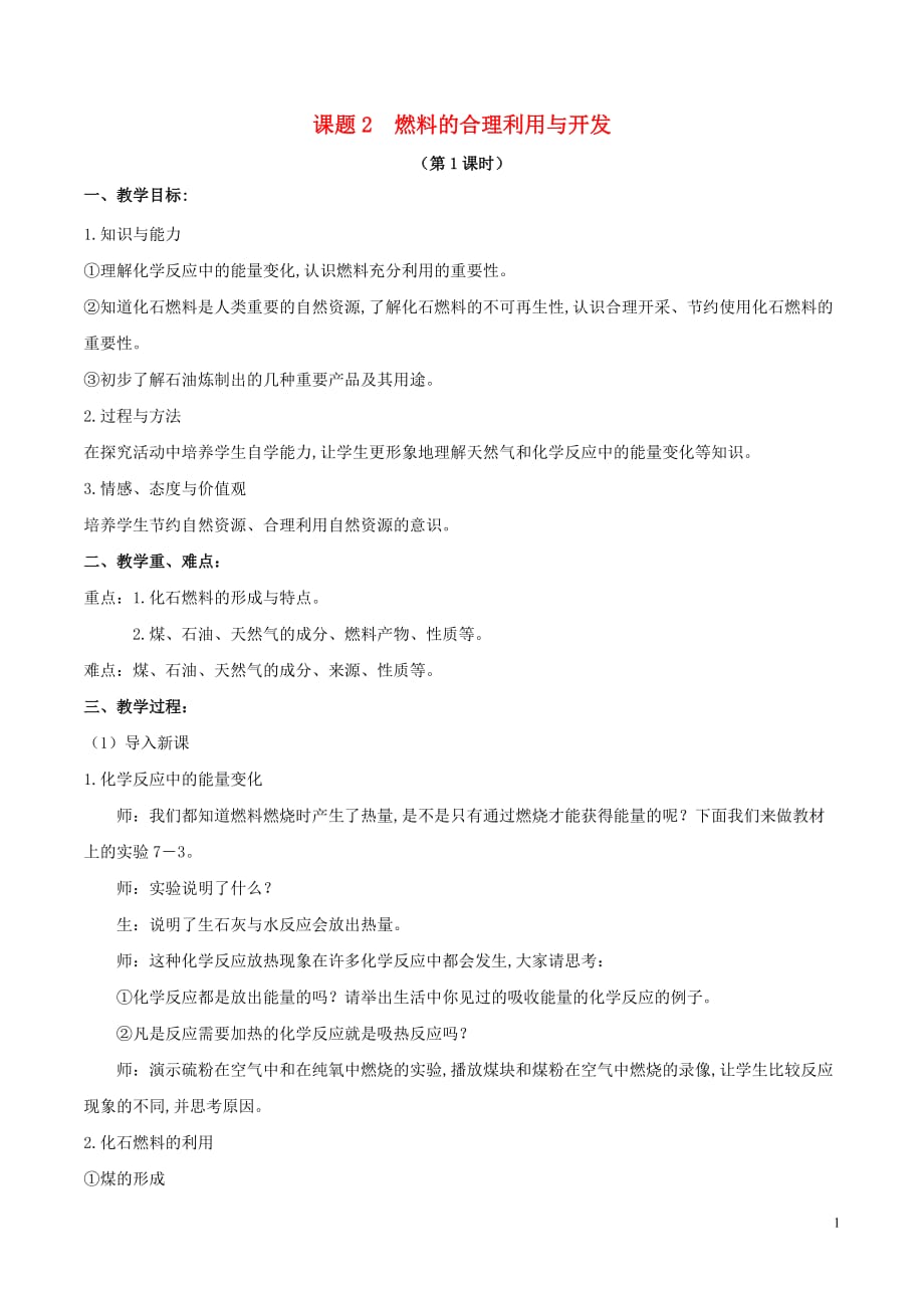 九年级化学上册第七单元燃料及其利用课题2燃料的合理利用与开发教案新版新人教版_第1页