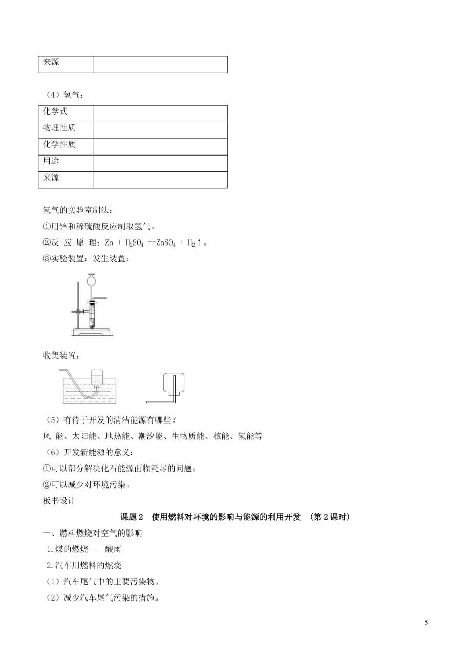 九年级化学上册第七单元燃料及其利用课题2燃料的合理利用与开发教案新版新人教版_第5页