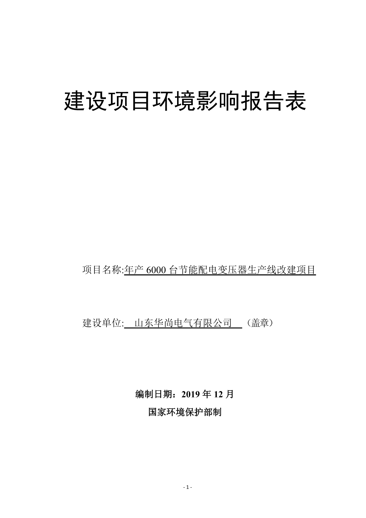 年产6000台节能配电变压器生产线改建项目环评报告表_第1页