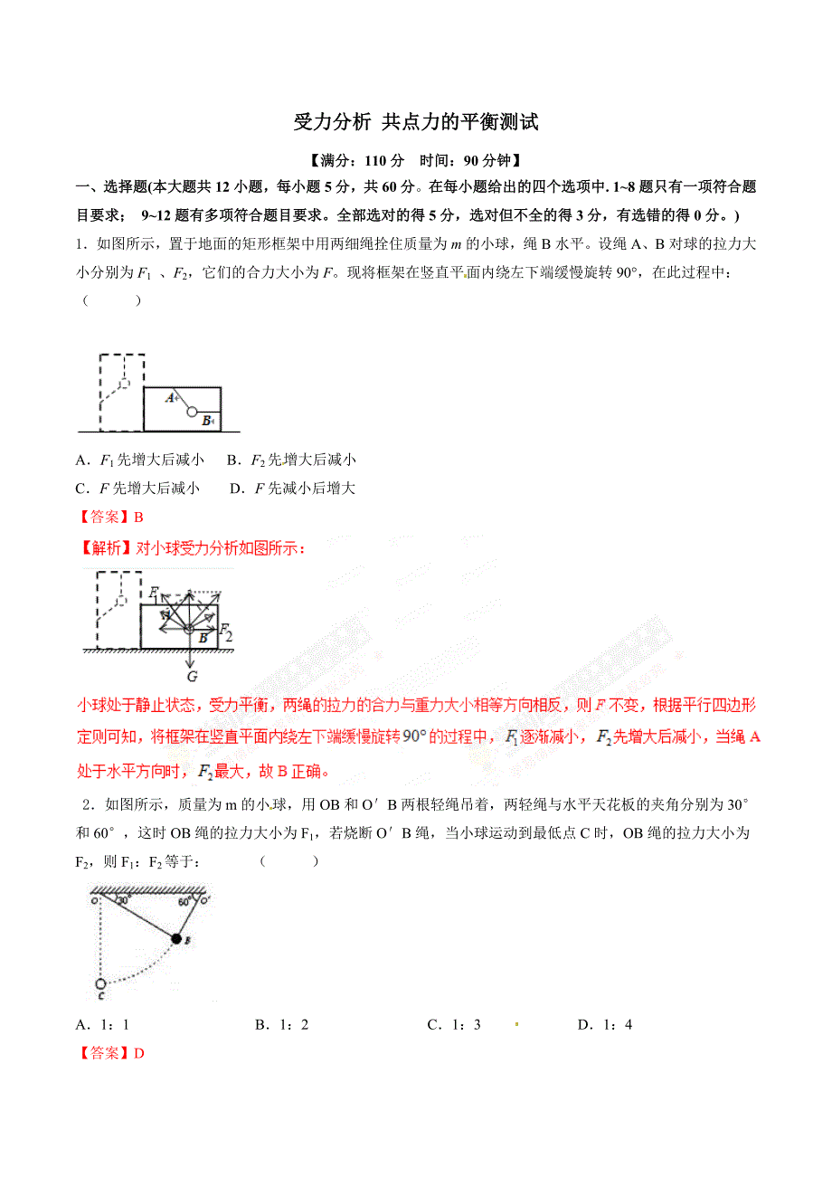 受力分析 共点力的平衡含答案_第1页