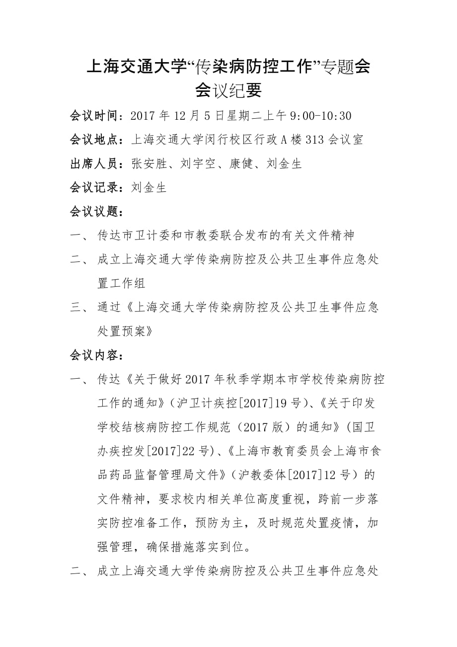 传染病防控会议纪要-上海交通大学_第1页