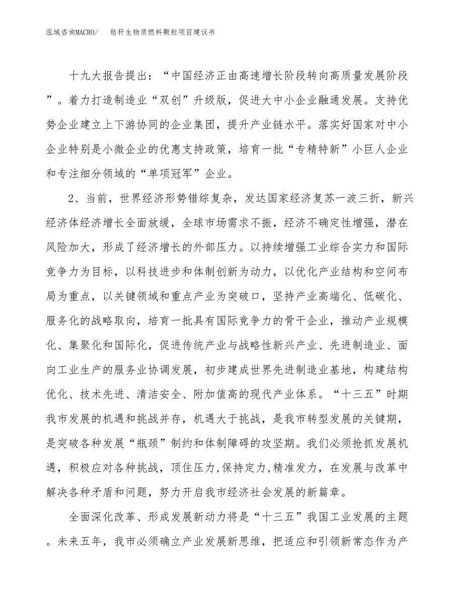 秸秆生物质燃料颗粒项目建议书(项目汇报及实施方案范文).docx_第4页