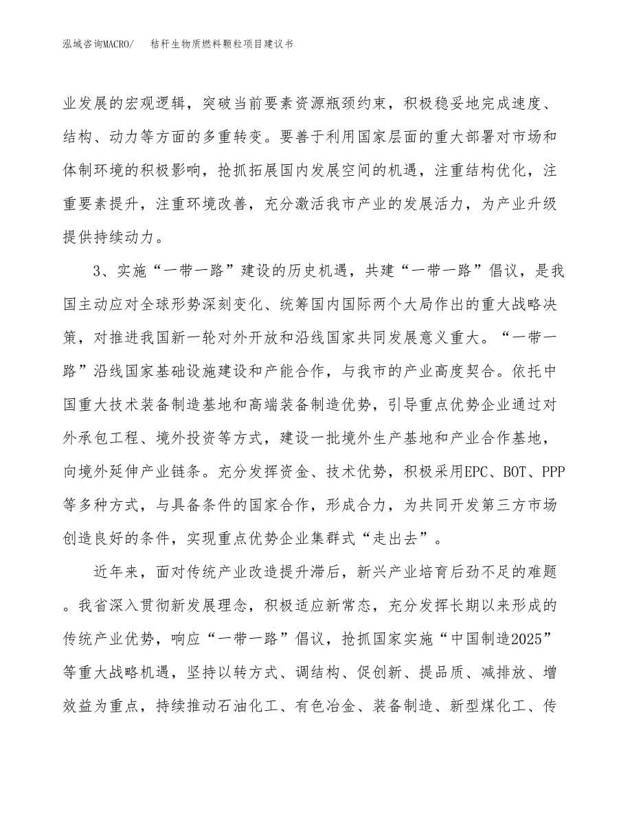 秸秆生物质燃料颗粒项目建议书(项目汇报及实施方案范文).docx_第5页