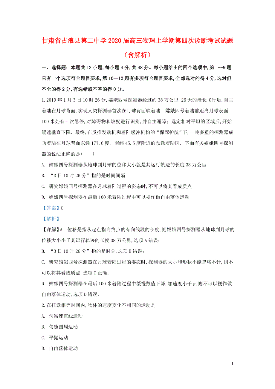 甘肃省古浪县第二中学2020届高三物理上学期第四次诊断考试试题（含解析）_第1页