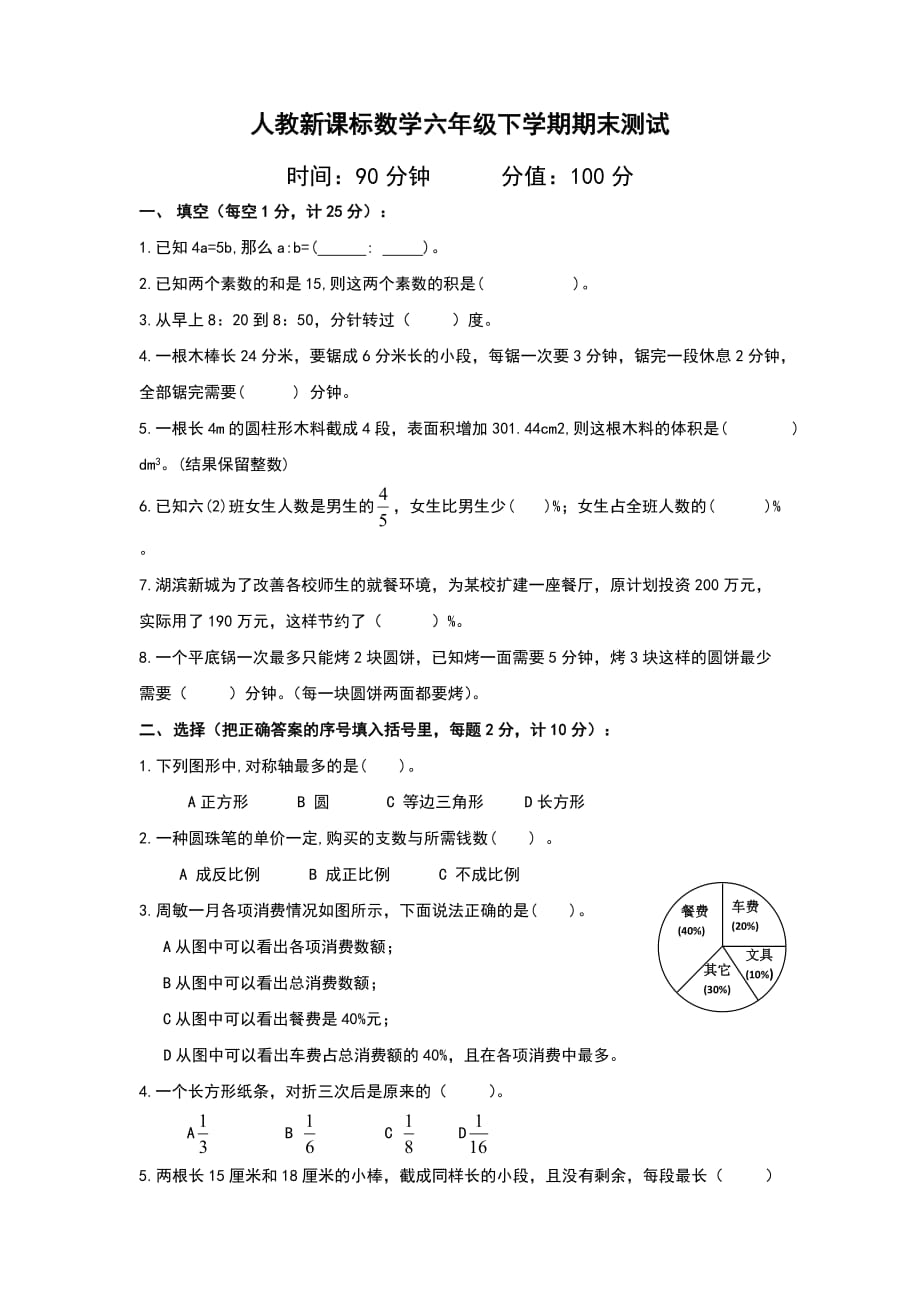 人教新课标数学六年级下学期期末测试卷12_第1页