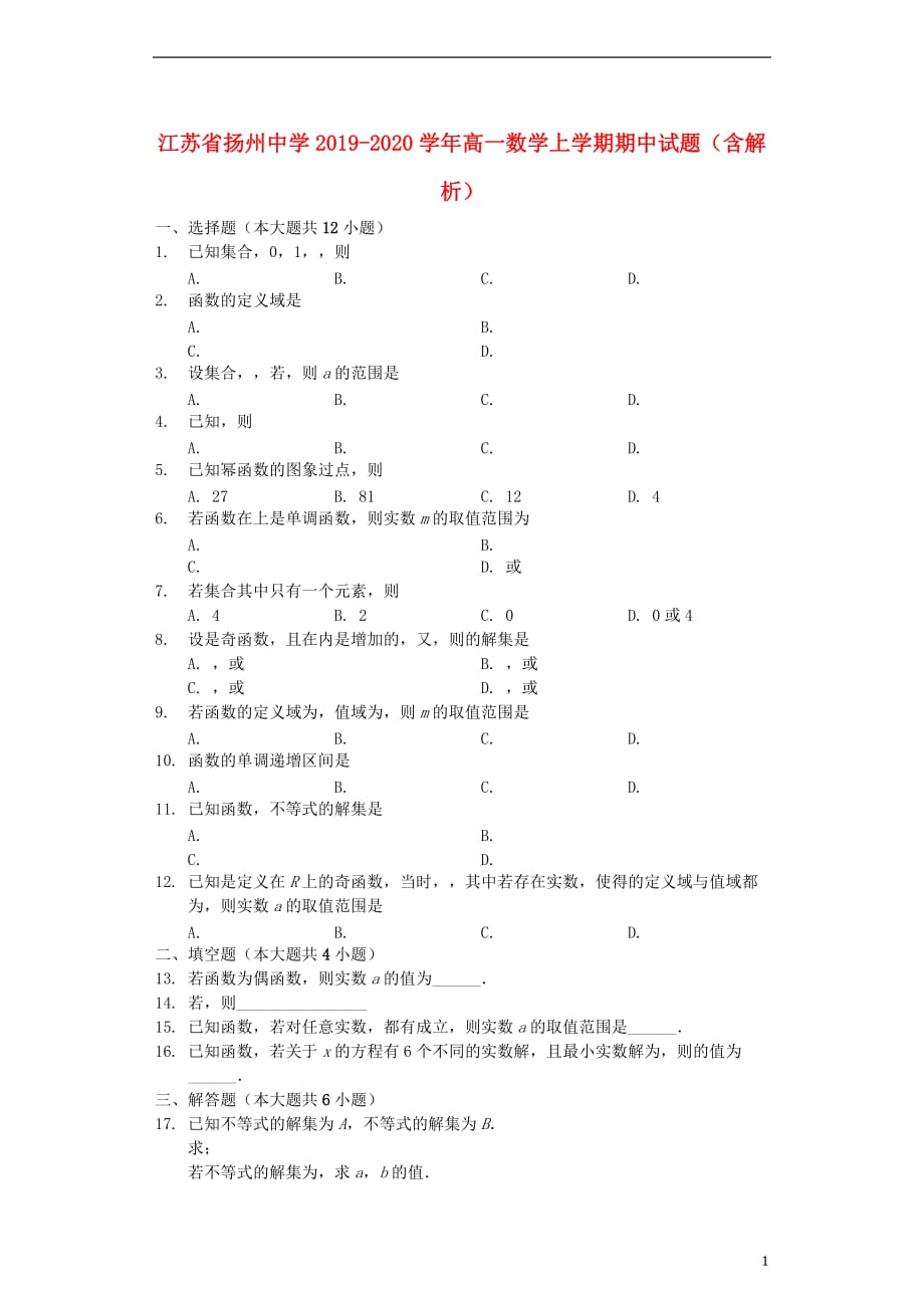 江苏省2019_2020学年高一数学上学期期中试题（含解析）_第1页