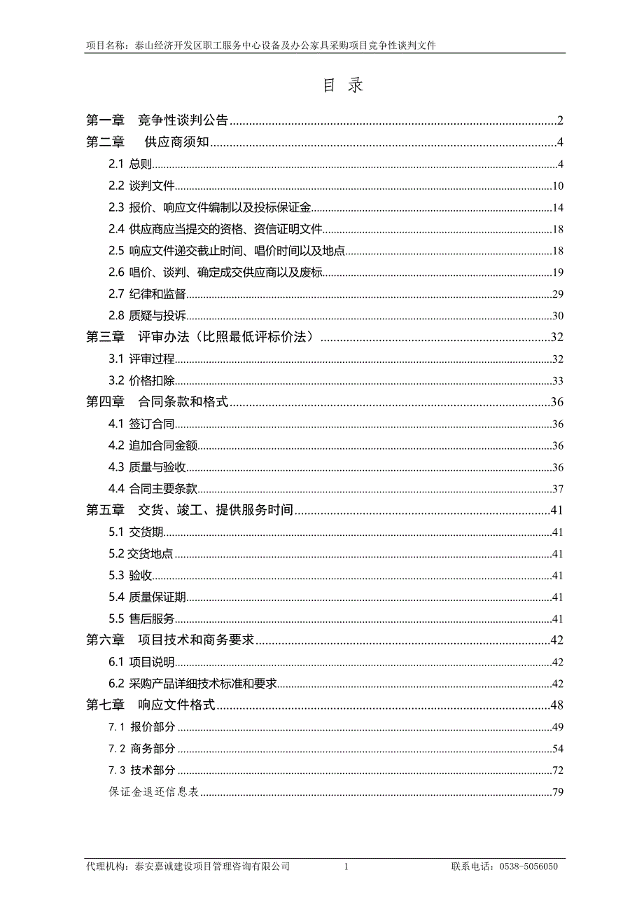 泰山经济开发区职工服务中心设备及办公家具采购项目招标文件_第2页