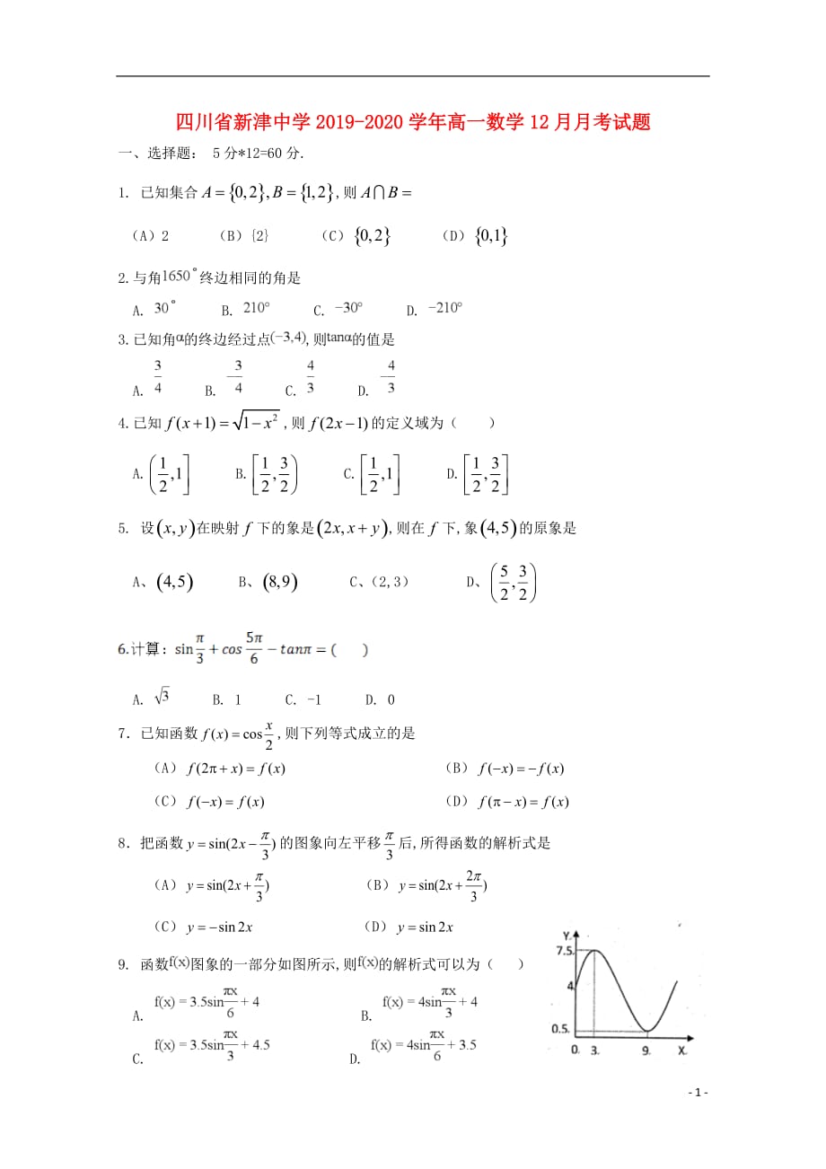 四川省新津中学2019—2020学年高一数学12月月考试题_第1页