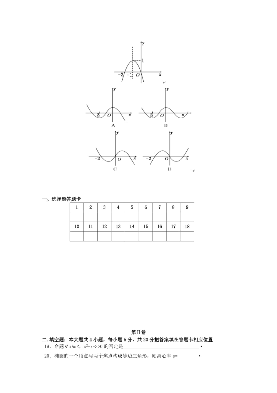 云南景洪第一中学18-19学度高二上年末考试-数学(文)_第3页