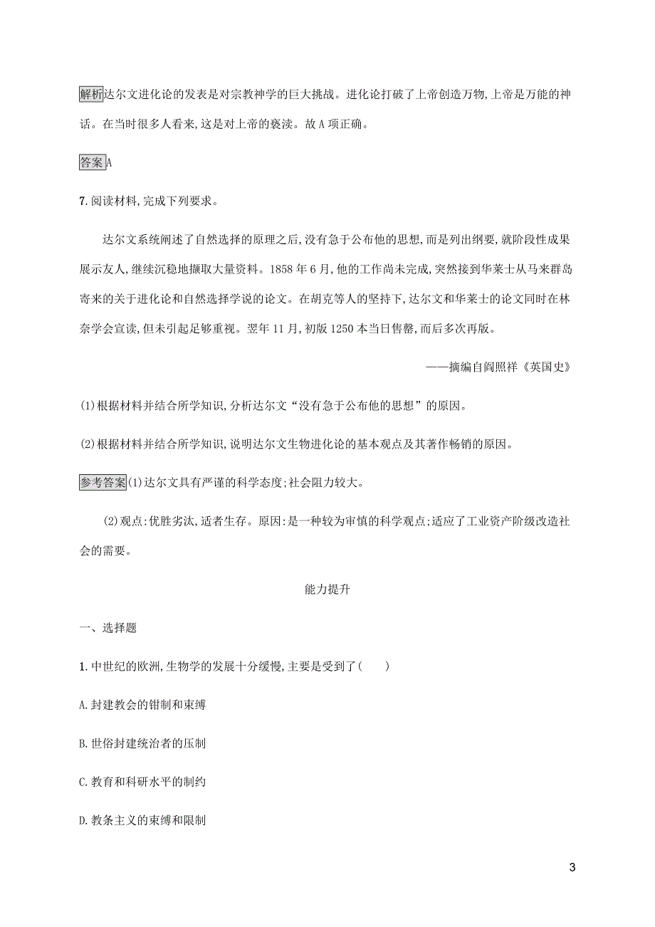 2019—2020学年高中历史第四单元第12课探索生命起源之谜课后篇巩固提升新人教版必修_第3页