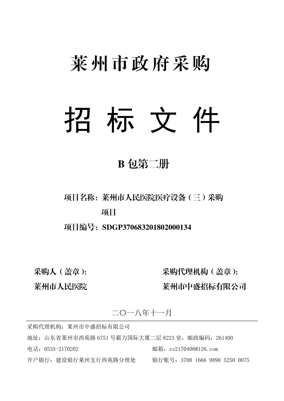 莱州市人民医院医疗设备（三）采购项目招标文件（第二册）_第1页