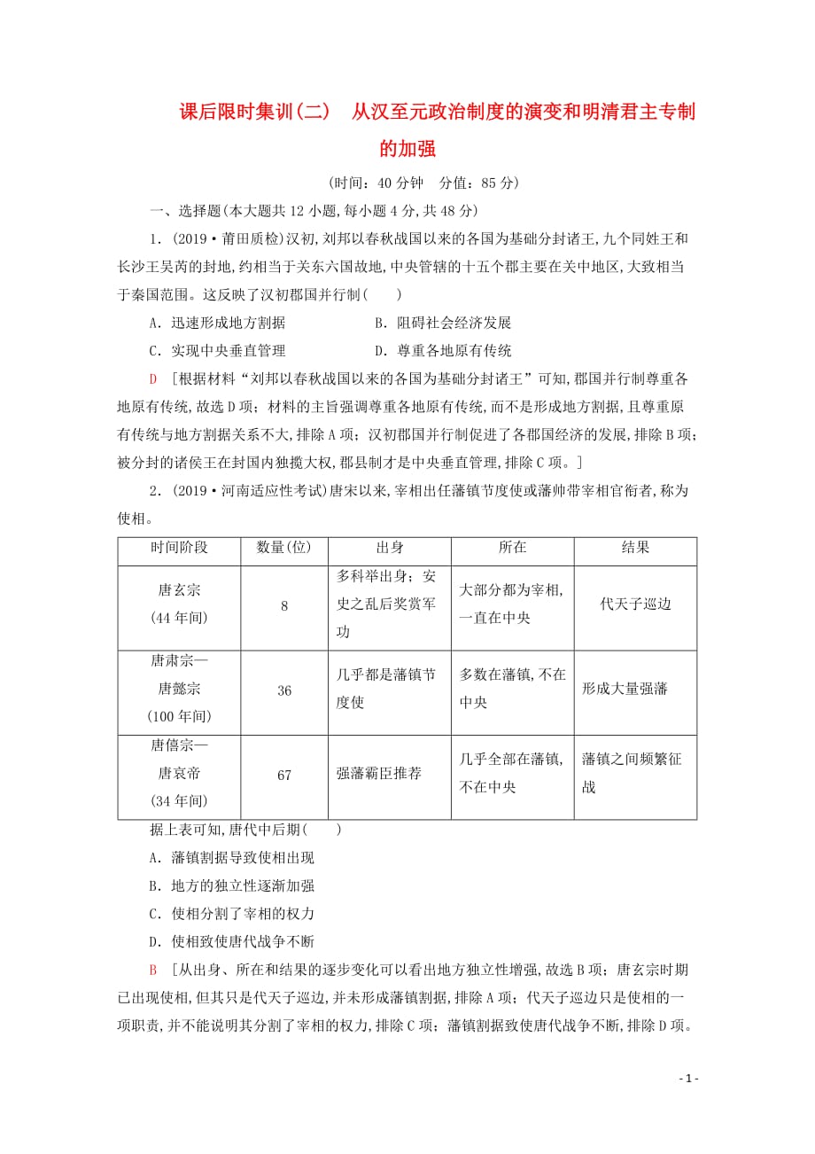 2021高考历史复习课后限时集训2从汉至元政治制度的演变和明清君主专制的加强新人教版_第1页