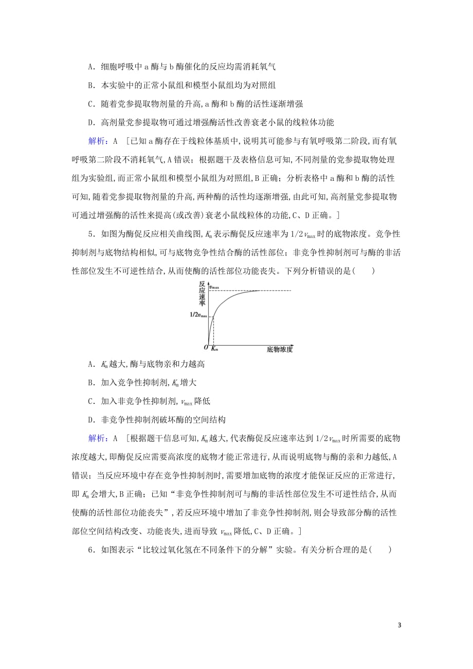 2020届高考生物艺考生总复习专题二细胞的代谢第3讲酶和ATP课后巩固提升_第3页