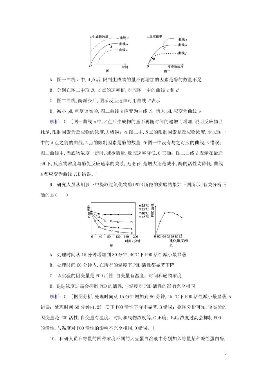 2020届高考生物艺考生总复习专题二细胞的代谢第3讲酶和ATP课后巩固提升_第5页