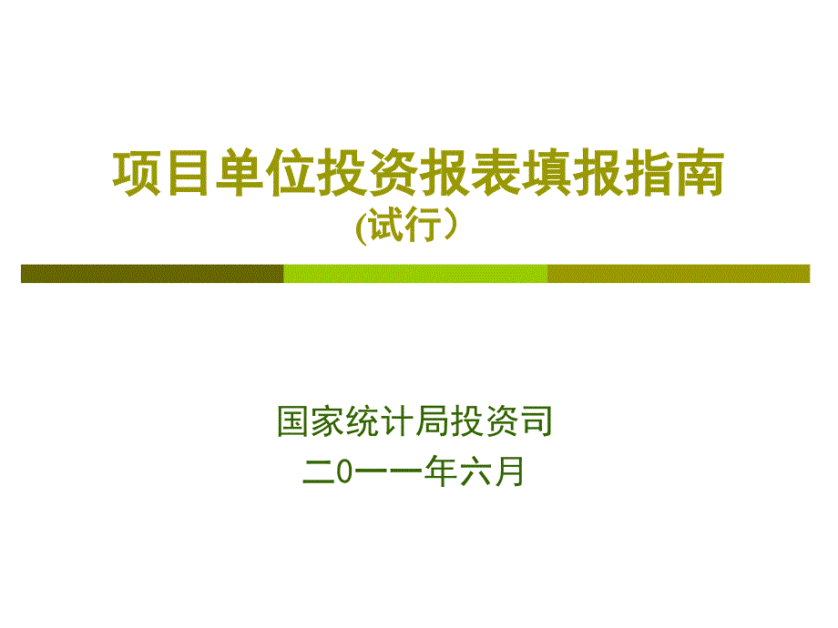 固定资产投资统计基础知识 - 龙岩市人民政府_第1页