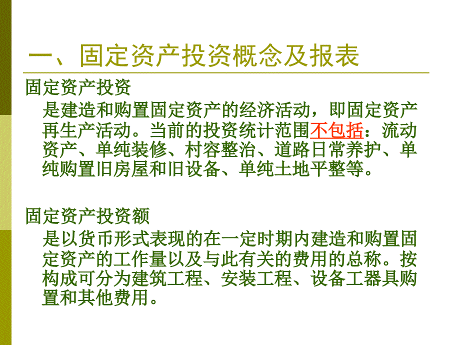 固定资产投资统计基础知识 - 龙岩市人民政府_第4页