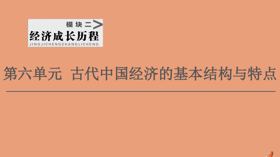 2021高考历史复习第6单元古代中国经济的基本结构与特点第13讲发达的古代农业和手工业课件新人教版_第1页